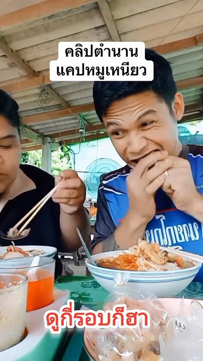 ดูกี่รอบก็ฮา คลิปตำนานแคปหมูเหนียว