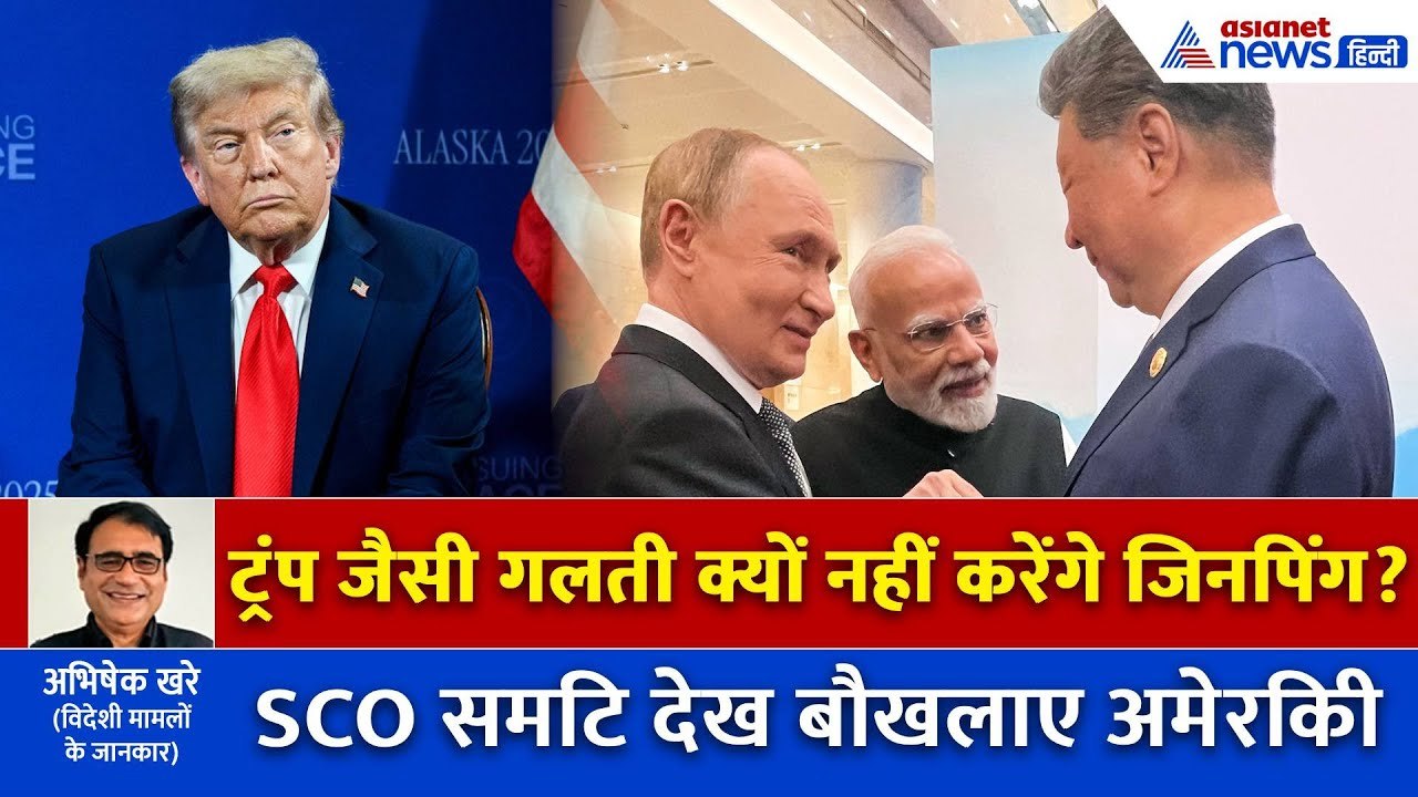 ट्रंप तूने ये क्या किया? मोदी-पुतिन और जिनपिंग...