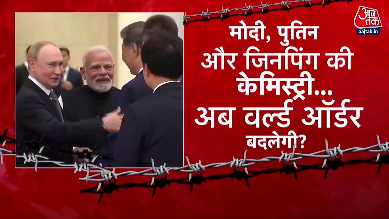 SCO में भारत-रूस-चीन की नई केमिस्ट्री, ट्रंप की बढ़ी टेंशन!