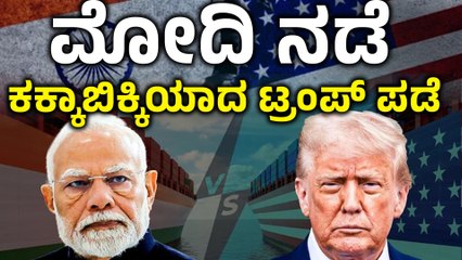 PM Modi | China | Putin ಭಾರತದ ಜೊತೆ ಚೌಕಾಸಿಗಿಳಿದ ಅಮೇರಿಕಾ
