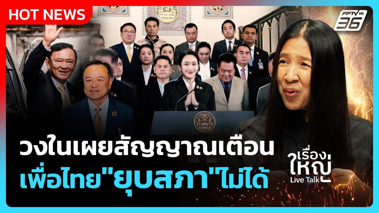 Highlight | วงในเผยสัญญาณเตือน เพื่อไทย"ยุบสภา"...