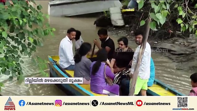 ദില്ലിയിൽ മഴക്കെടുതി രൂക്ഷം : യമുന നദിയിലെ ജലനിരപ്പ് അപകടനിലയ്ക്ക് മുകളിലെത്തി