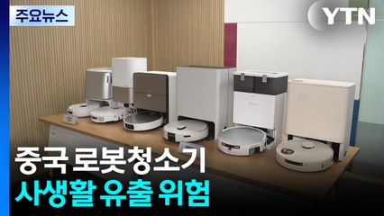"날 지켜본다?"...중국 로봇청소기 '사생활 유출 위험' / YTN