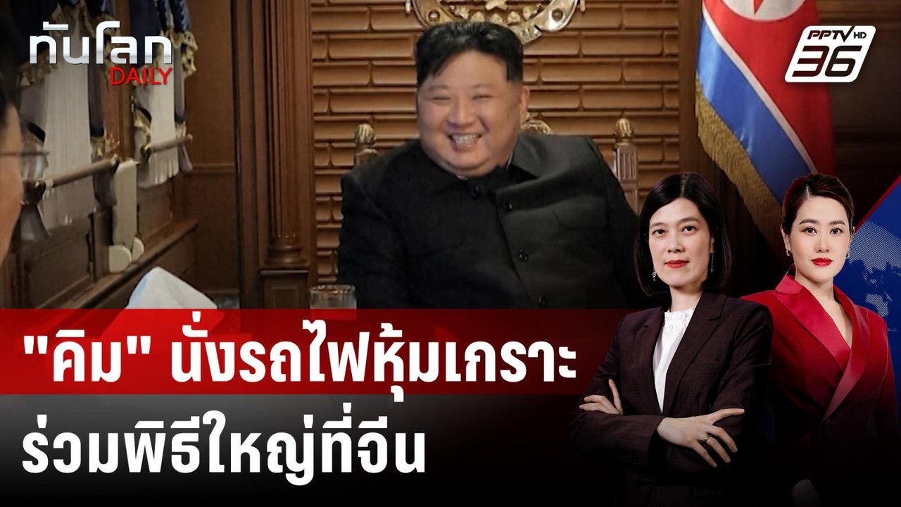 "คิม จอง-อึน" นั่งรถไฟหุ้มเกราะเข้าจีน ร่วมพิธี...