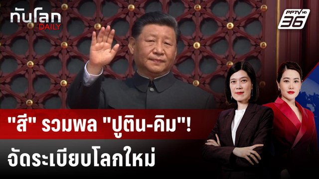 สี จิ้นผิง โชว์พาว จัดระเบียบโลกใหม่ เย้ย ทรัมป์ | ทันโลก DAILY | 2 ก.ย. 68