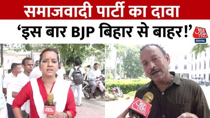 'BJP इस बार बिहार से बाहर होगी', समाजवादी पार्टी प्रवक्ता का दावा