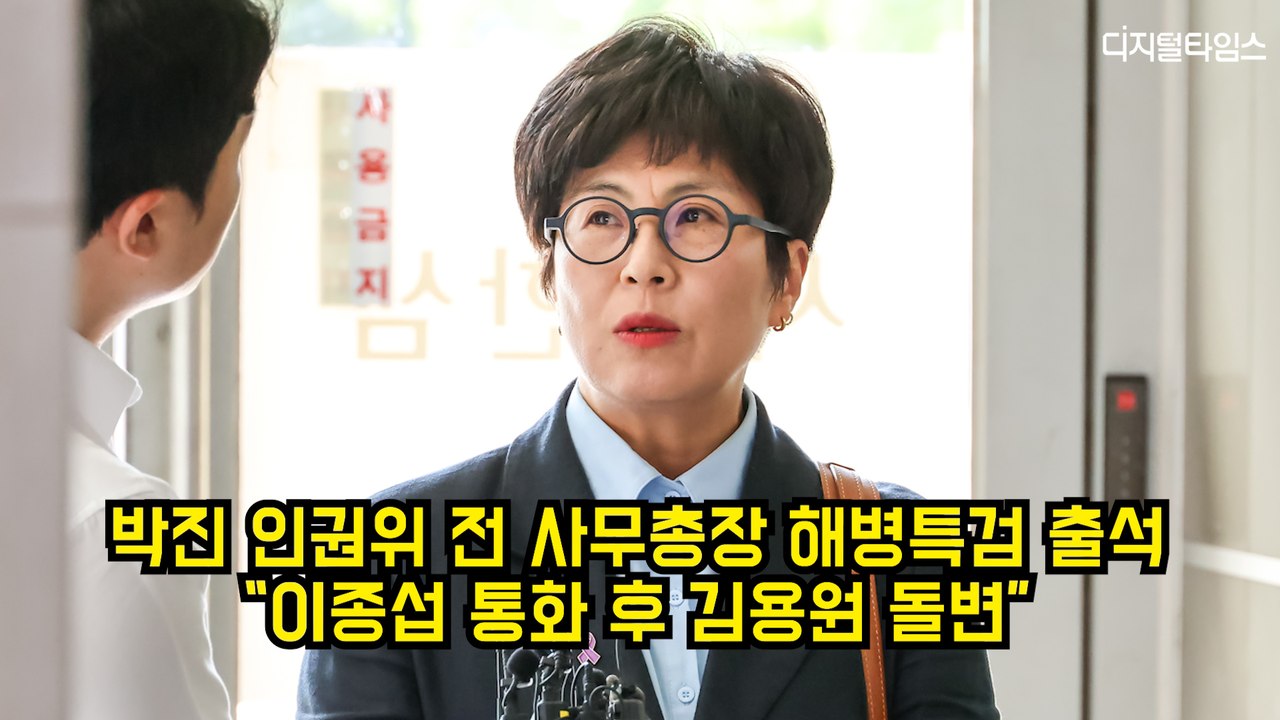 박진 전 인권위 사무총장 해병특검 출석…“이종섭 통화 후 김용원 돌변” #특검 #채상병 #인권위