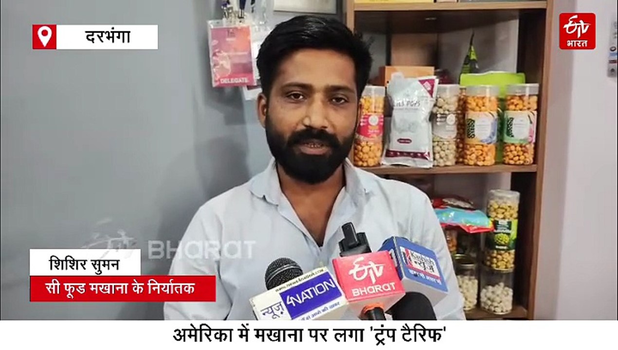 ट्रंप के 50% टैरिफ से बिहार के मखाना निर्यात पर पड़ेगा असर, केंद्र को ढूंढना होगा नया बाजार