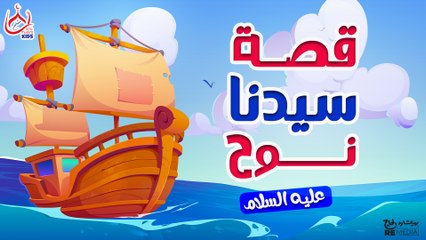 قصة سيدنا نوح