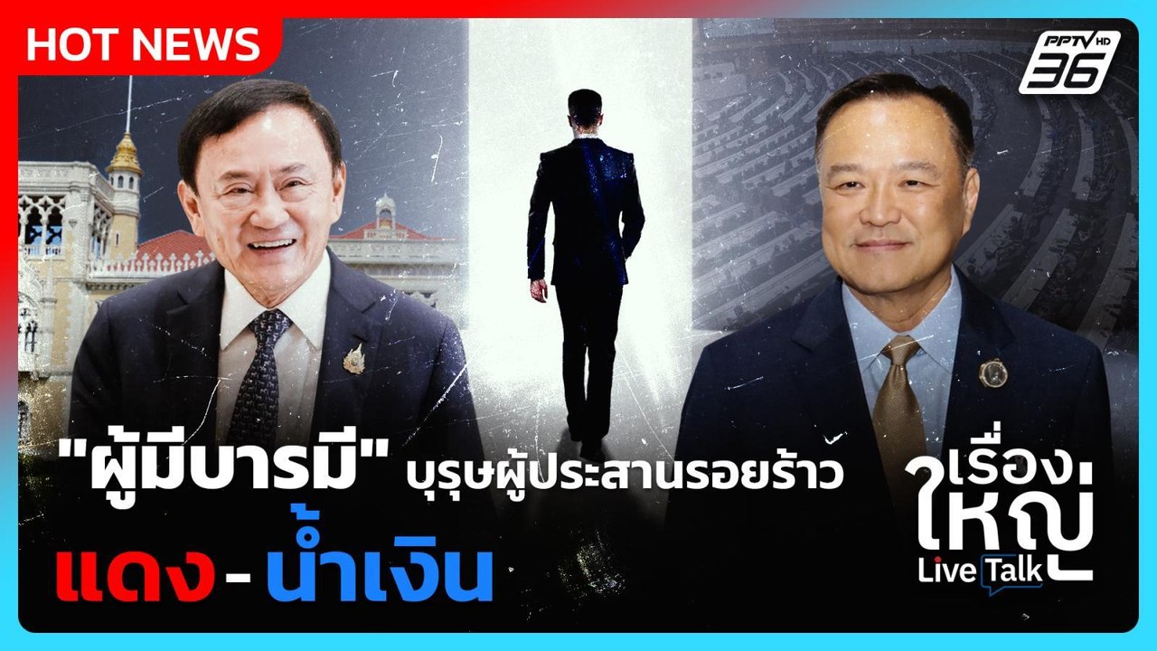 "ผู้มีบารมี" บุรุษผู้ประสานรอยร้าว "เพื่อไทย-ภู...