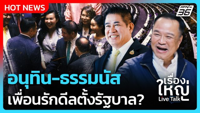 อนุทิน-ธรรมนัส สัญญาใจเพื่อนรักดีลตั้งรัฐบาล ? | เรื่องใหญ่ Live Talk Hlighlight | 2 ก.ย. 68
