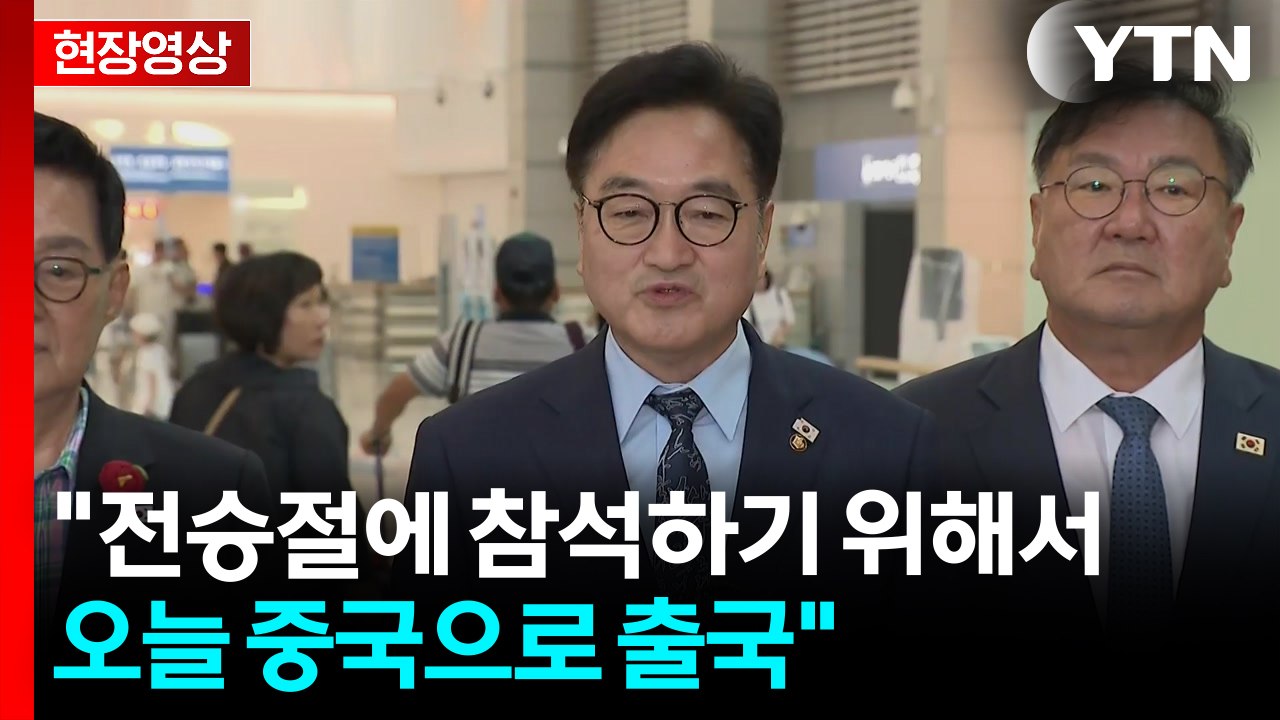 [현장영상+] "교류 잘 이어가는 것이 한중 관계 발전에 도움" / YTN