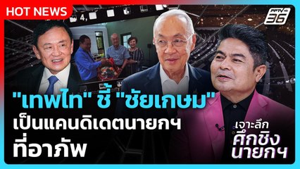 Highlight | "เทพไท" ชี้ "ชัยเกษม" เป็นแคนดิเดตนายกฯ ที่อาภัพ | PPTV News | 2 ก.ย. 68
