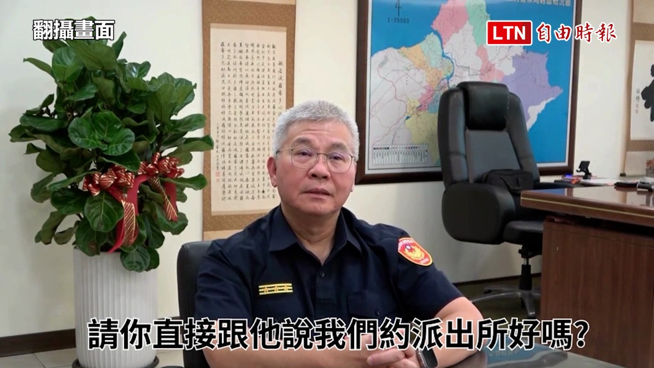 「有膽面交約派出所！」 新北警長方仰寧教你反詐騙