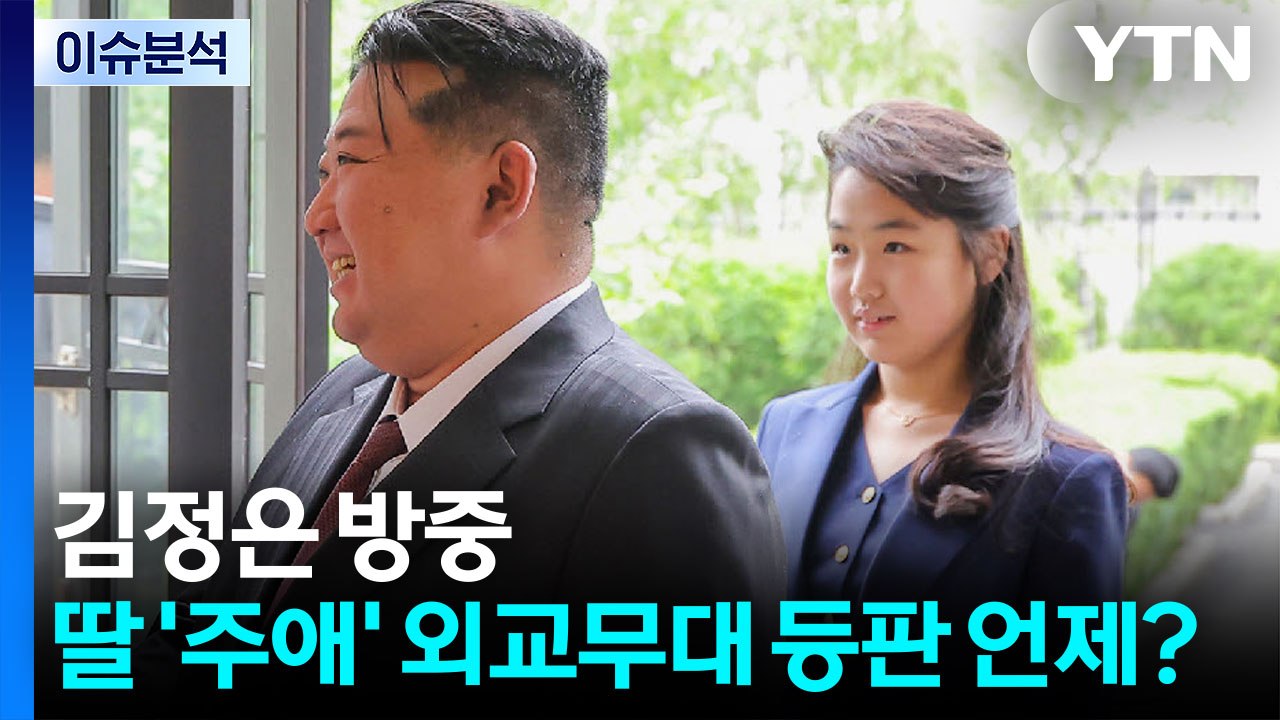 [정치 ON] 김정은, 곧 베이징역 도착 전망...딸 주애 동행 여부는? / YTN