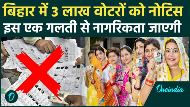 Bihar SIR Voter List: बिहार में Election Commission काटेगा 3 लाख नाम, नागरिकता भी छिनेगी, कैसा नोटिस