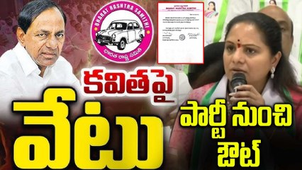 Kavitha Suspend : కేసీఆర్ సంచలన నిర్ణయం,  కవితపై వేటు | BRS | Oneindia Telugu