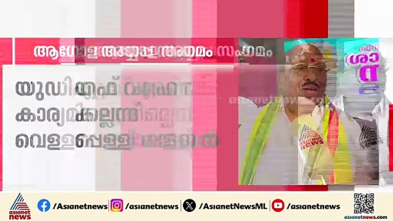 'ആഗോള അയ്യപ്പ സംഗമത്തിൽ യു ഡി എഫ് വരേണ്ട കാര്യമില്ല'; വെള്ളാപ്പള്ളി നടേശൻ
