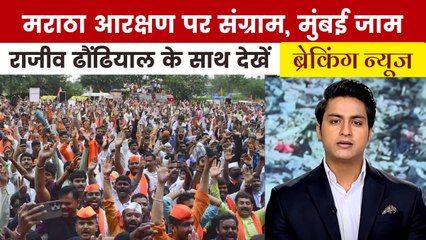 मराठा आरक्षण की मांग पर अड़े मनोज जरांगे, देखें ब्रेकिंग न्यूज'