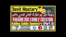 Revit Family Creation Adding Solids Geometry for Accuracy and Realism ریویٹ فیملی تخلیق درستگی اور حقیقت پسندی کے لئے سولڈز جیومیٹری کا اضافہ  Part-4