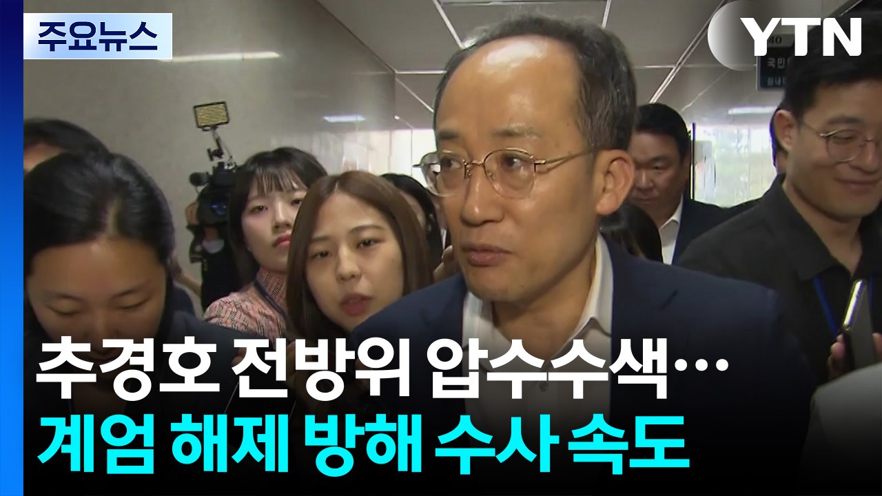 추경호 전방위 압수수색...'계엄 해제 방해' 수사 속도 / YTN