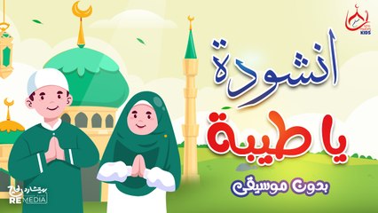 أنشودة يا طيبة - بدون موسيقى - للأطفال 📖👶