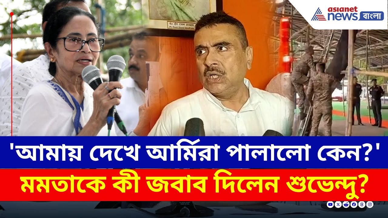 আমায় দেখে আর্মিরা পালালো কেন?: মমতা, পাল্টা চরম জবাব শুভেন্দুর | Suvendu Mamata | Indian Army | TMC