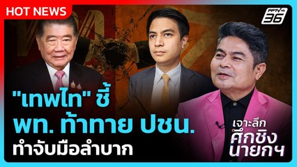 Highlight | "เทพไท" ชี้ พท. ท้าทาย ปชน. ทำจับมือลำบาก | PPTV News | 2 ก.ย. 68