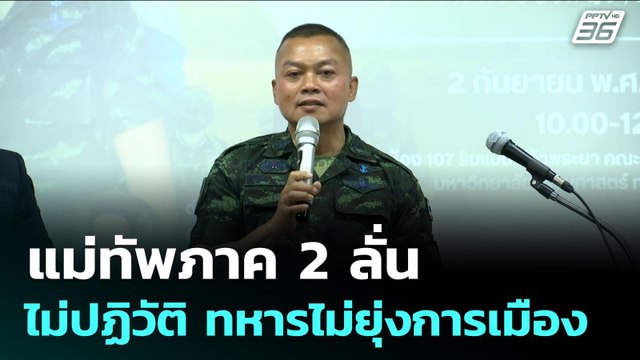 แม่ทัพภาค2 ลั่น ไม่ปฏิวัติ ทหารไม่ยุ่งการเมือง | เข้มข่าวเย็น | 2 ก.ย. 68