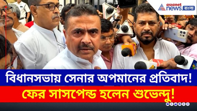 বিধানসভায় সেনার অপমানের প্রতিবাদ, ফের সাসপেন্ড হলেন শুভেন্দু!