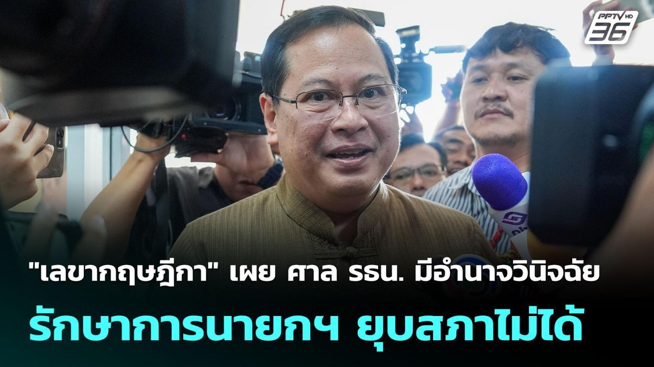 "เลขากฤษฎีกา" เผย ศาล รธน. มีอำนาจวินิจฉัย รักษ...