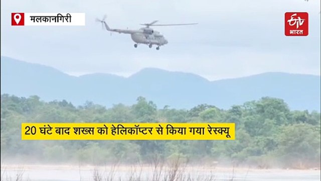 ओडिशा में सबरी नदी में फंस गया शख्स, 20 घंटे बाद हेलिकॉप्टर से किया गया रेस्क्यू