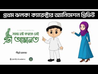 ক্যারেক্টার অ্যানিমেশন প্রিভিউ - সময় নষ্ট করতে নেই, এটা আমানত | 2D Cartoon | AHII x Larnity Academy