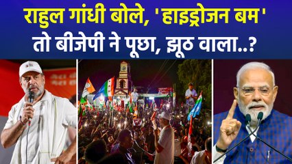राहुल गांधी के 'हाइड्रोजन बम' वाले बयान पर भड़की बीजेपी