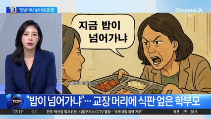 “지금 밥이 넘어가냐”…교장 머리에 식판 엎은 학부모