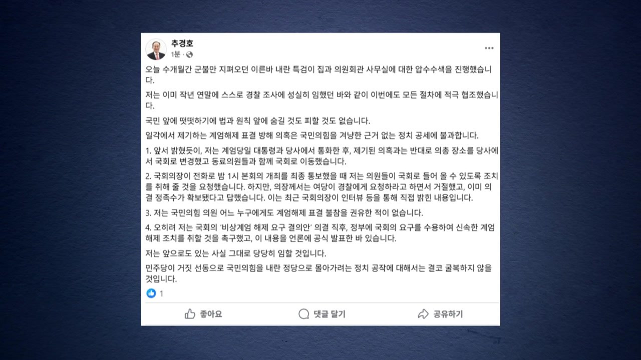 추경호 "내란 정당 몰아가려는 정치 공작...굴복 않을 것" / YTN