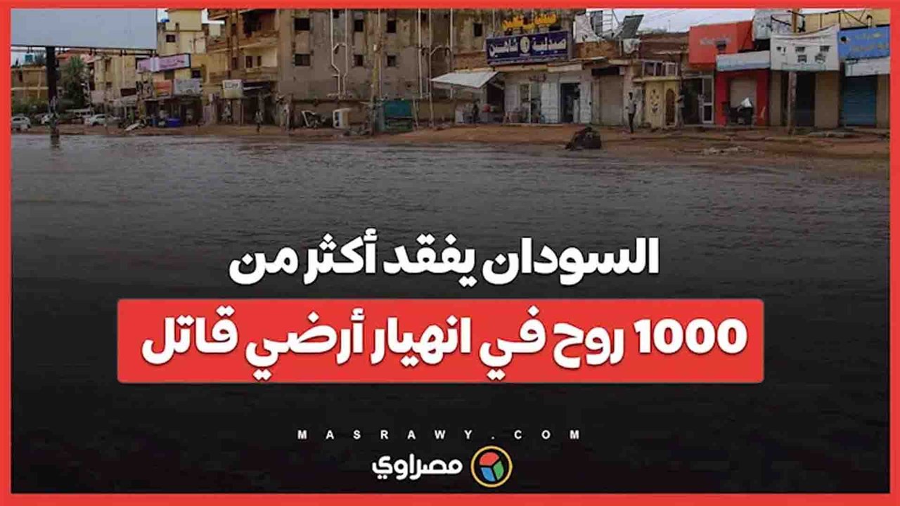 السودان يفقد أكثر من ألف روح في انهيار أرضي قاتل.. ما القصة ؟