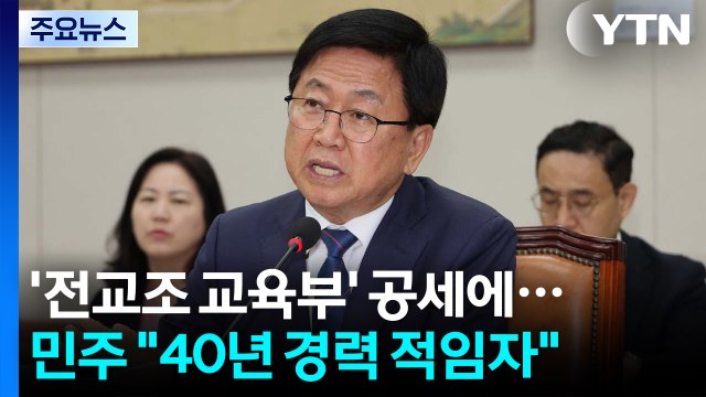 '전교조 교육부' 공세에...민주 40년 경력 적임자 / YTN
