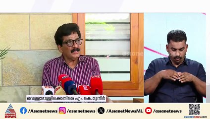 'ഈഴവ വിഭാഗത്തിന്റെ കുത്തക വെള്ളാപ്പള്ളിക്ക് ഇല്ല, ഈഴവർ വർഗീയ ധ്രുവീകരണം ആഗ്രഹിക്കുന്നവരല്ല'
