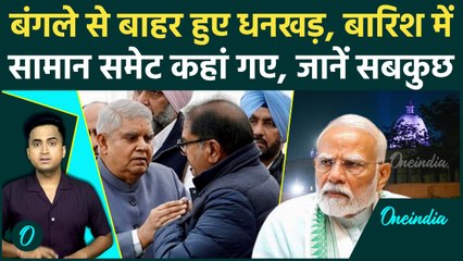 Jagdeep Dhankhar ने छोड़ा उपराष्ट्रपति बंगला, बारिश में सामान उठाकर कहां गए Abhay Chautala साथ रखेंगे