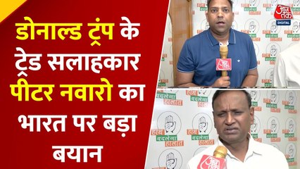 ट्रंप के ट्रेड सलाहकार का 'अपर क्लास' वाला बयान, देखें कांग्रेस नेता की प्रतिक्रिया