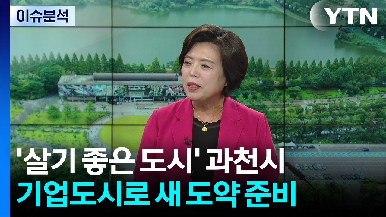 [출연] '살기 좋은 도시' 과천시, 기업도시로 도약 준비 / YTN
