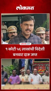 ठाणे राज्य उत्पादन शुल्क विभागाची मोठी कारवाई..जवळपास डिड कोटींची दारू जप्त