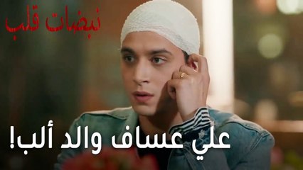 مسلسل نبضات قلب الحلقة 21 - علي عساف والد ألب