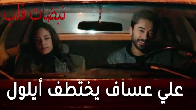 مسلسل نبضات قلب الحلقة 21 - علي عساف يختطف أيلول