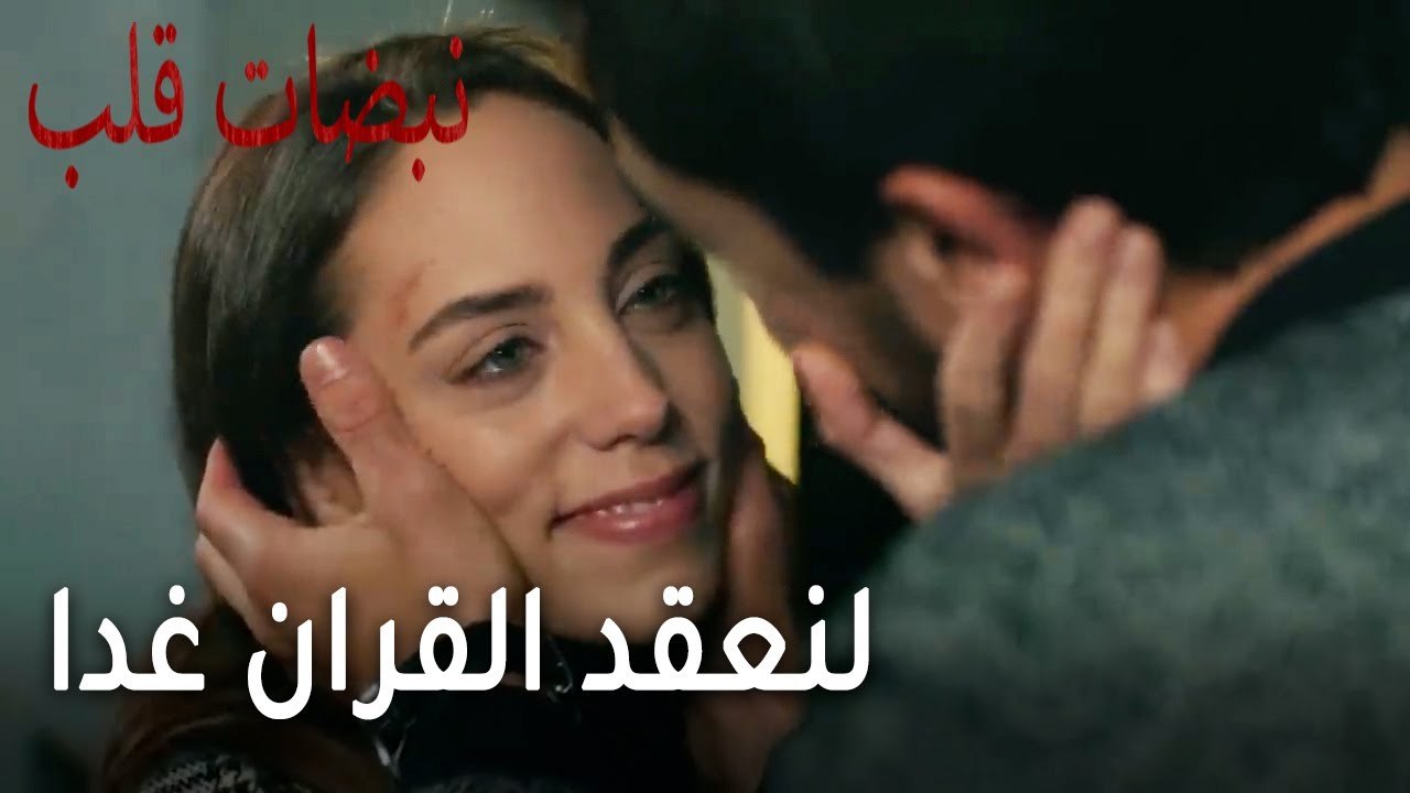 مسلسل نبضات قلب الحلقة 21 - لنعقد القران غدا