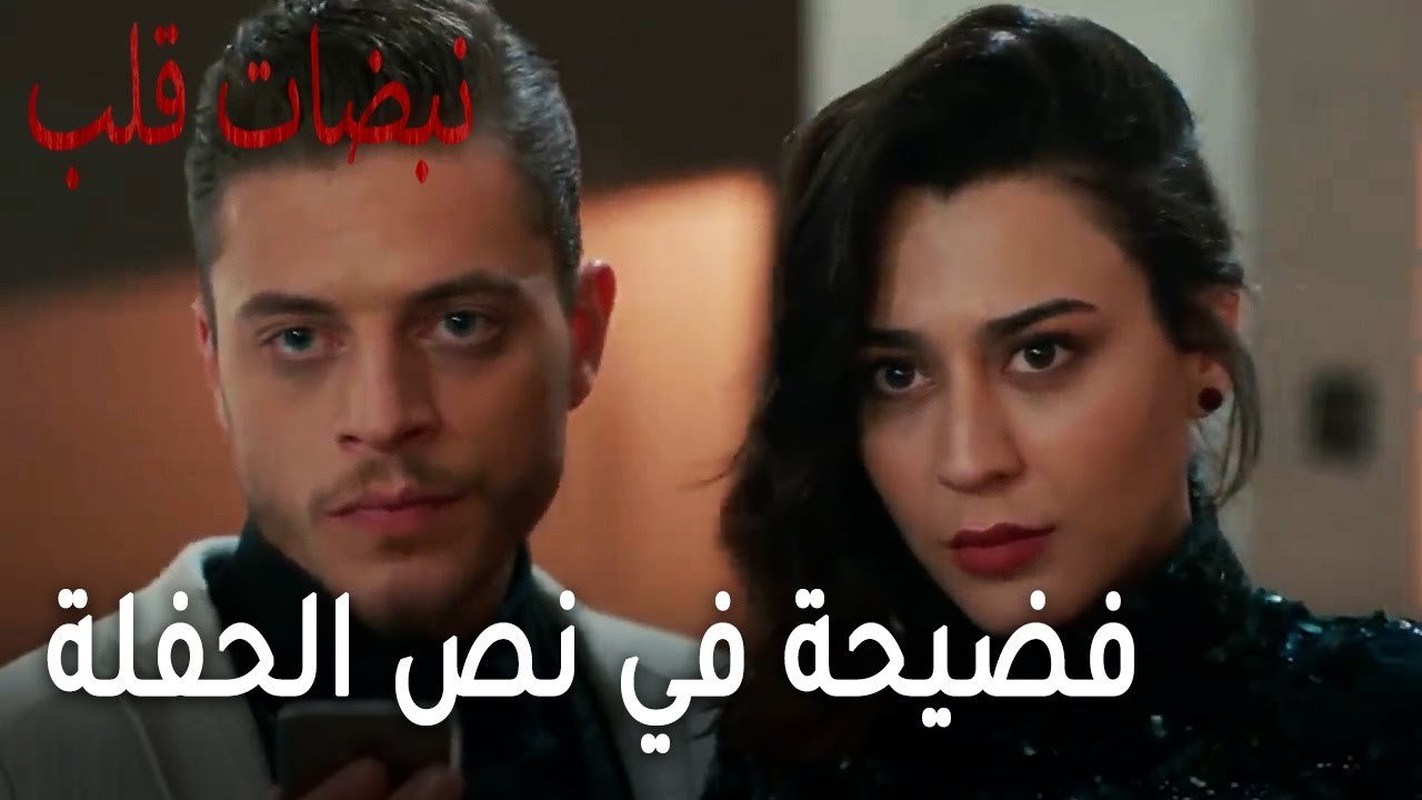 مسلسل نبضات قلب الحلقة 21 - فضيحة في نص الحفلة