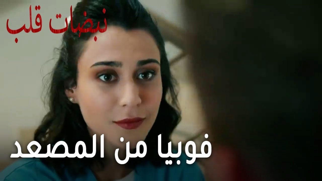 مسلسل نبضات قلب الحلقة 21 - فوبيا من المصعد
