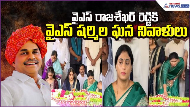 వైఎస్ రాజశేఖర్ రెడ్డికి వైఎస్ షర్మిల ఘన నివాళులు: YSR Vardhanthi | YS Sharmila | Asianet News Telugu