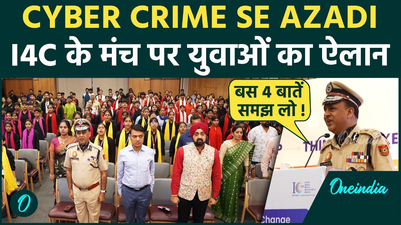 Cyber Crime Se Azadi | I4C की बड़ी मुहिम: Delhi-NCR में 79 नुक्कड़ नाटक, युवा-छात्र सम्मानित